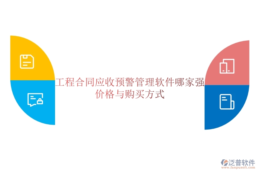 工程合同應(yīng)收預(yù)警管理軟件哪家強(qiáng)？價(jià)格與購買方式