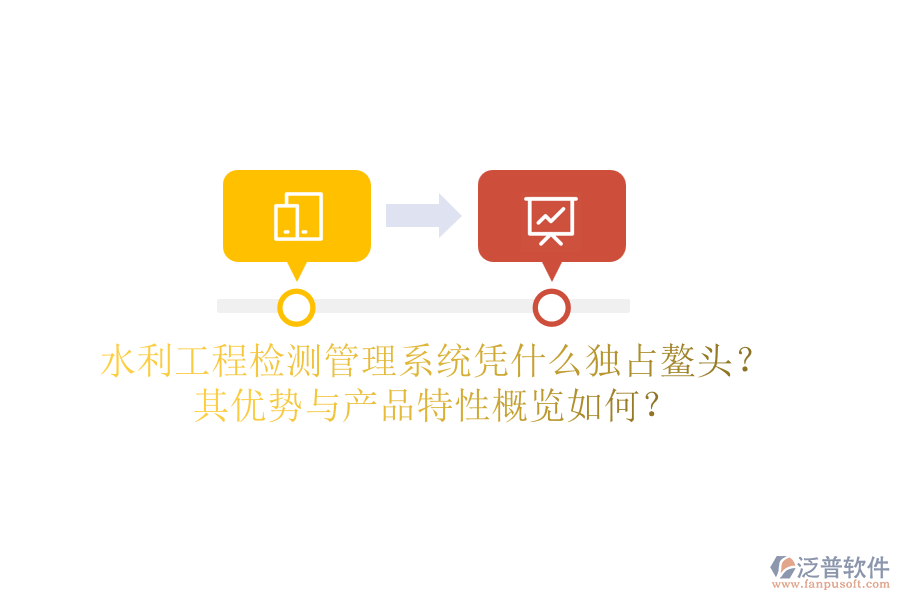 水利工程檢測(cè)管理系統(tǒng)憑什么獨(dú)占鰲頭？其優(yōu)勢(shì)與產(chǎn)品特性概覽如何？