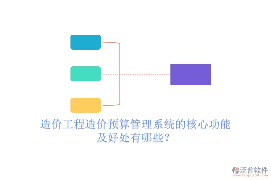 造價工程造價預(yù)算管理系統(tǒng)的核心功能及好處有哪些？