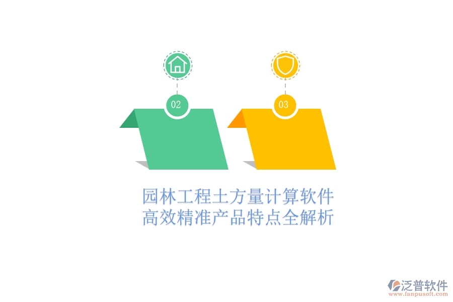 園林工程土方量計算軟件：高效精準，產(chǎn)品特點全解析