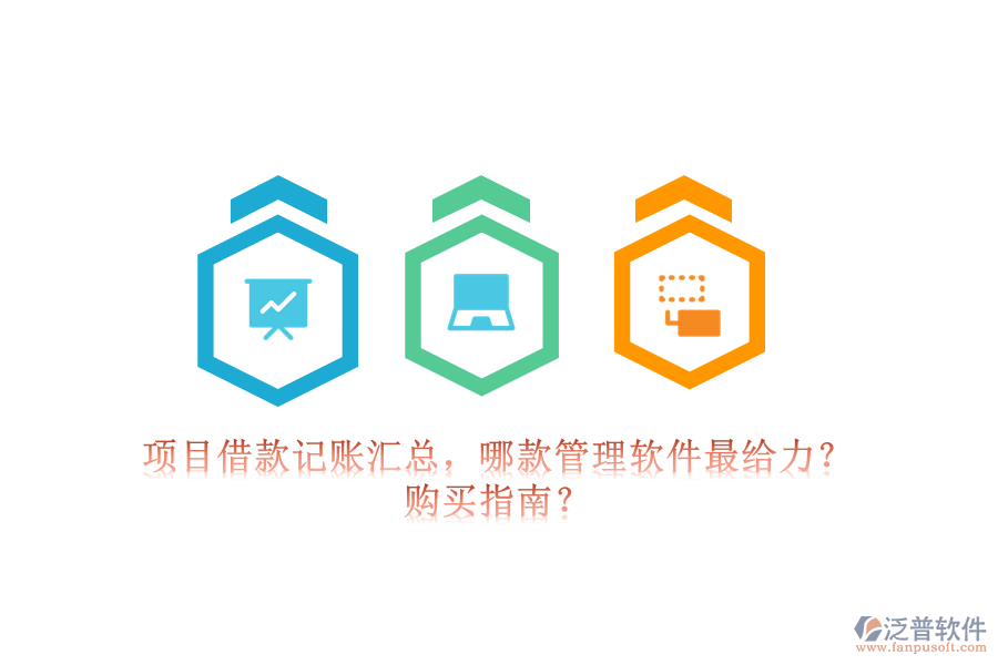 項(xiàng)目借款記賬匯總，哪款管理軟件最給力？購(gòu)買指南？