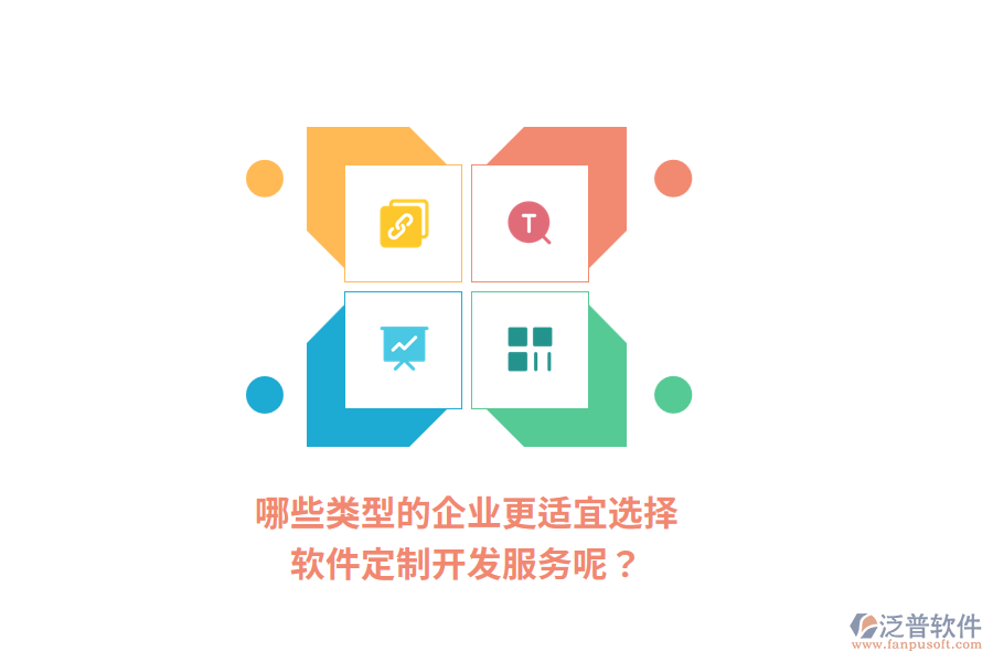 哪些類型的企業(yè)更適宜選擇軟件定制開發(fā)服務(wù)呢？