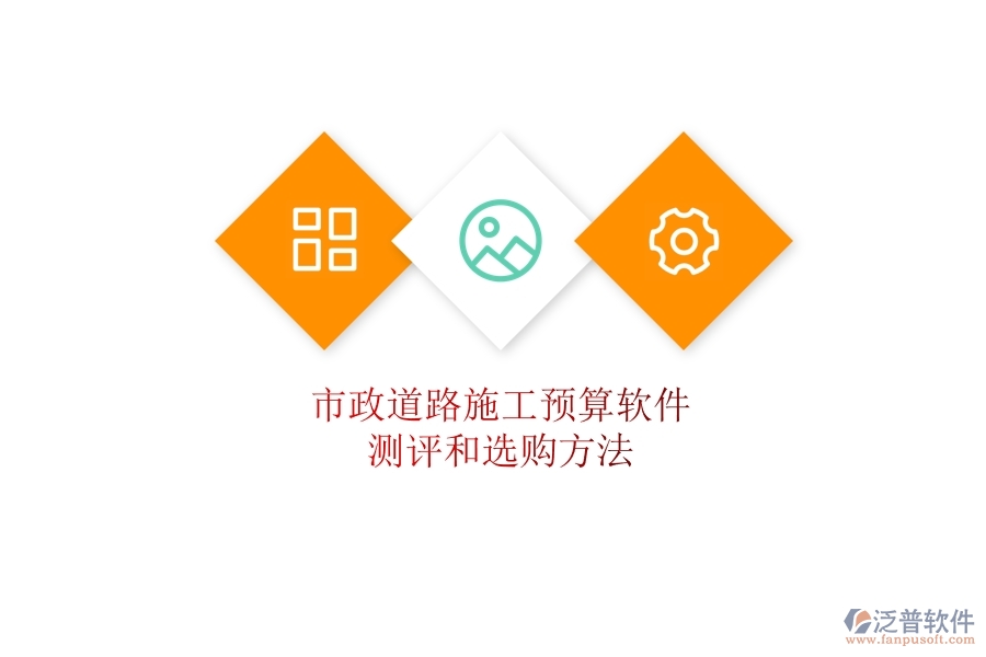 市政道路施工預(yù)算軟件測(cè)評(píng)和選購(gòu)方法