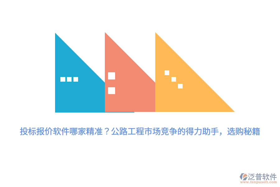 投標(biāo)報價軟件哪家精準(zhǔn)？公路工程市場競爭的得力助手，選購秘籍