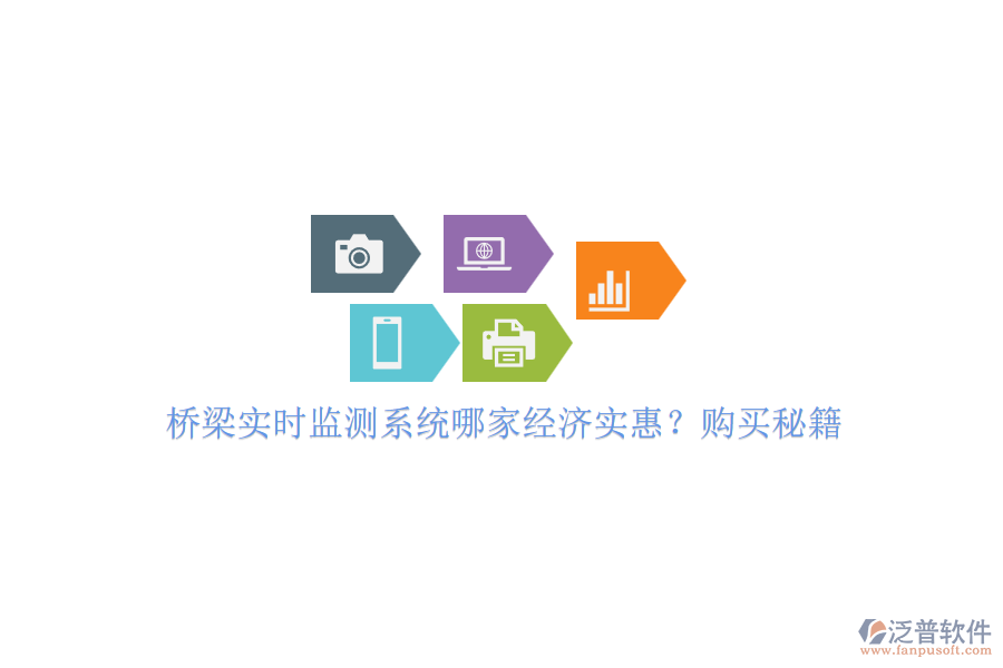 橋梁實(shí)時(shí)監(jiān)測(cè)系統(tǒng)哪家經(jīng)濟(jì)實(shí)惠？購(gòu)買秘籍