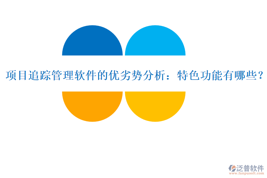 項目追蹤管理軟件的優(yōu)劣勢分析：特色功能有哪些？