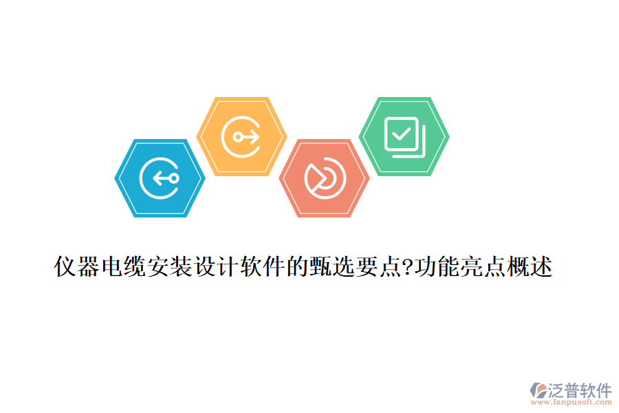 儀器電纜安裝設(shè)計軟件的甄選要點(diǎn)?功能亮點(diǎn)概述