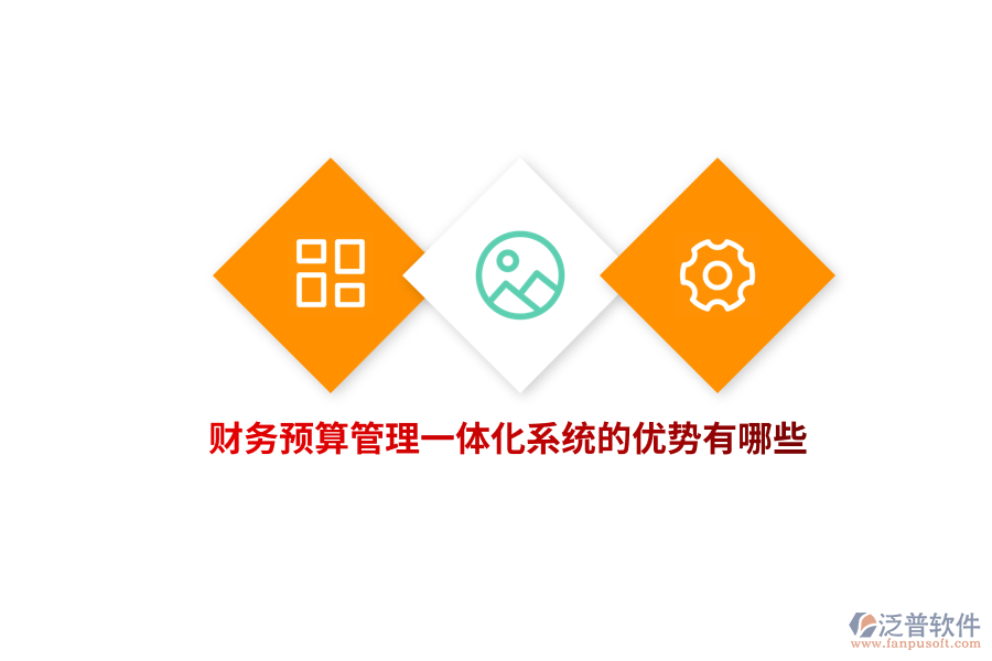 財務預算管理一體化系統(tǒng)的優(yōu)勢有哪些？
