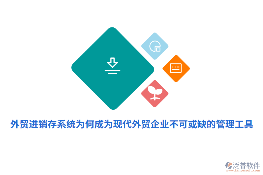 外貿(mào)進(jìn)銷存系統(tǒng)為何成為現(xiàn)代外貿(mào)企業(yè)不可或缺的管理工具？