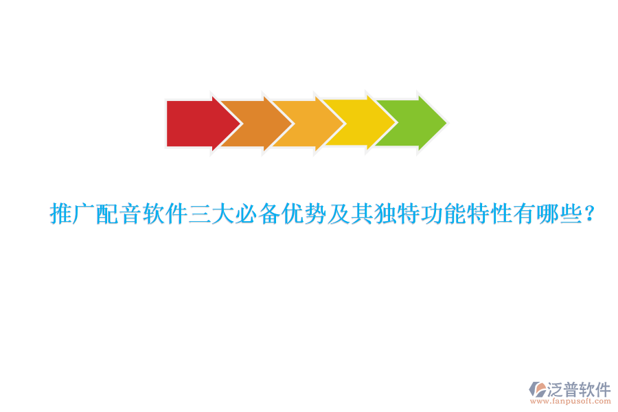推廣配音軟件三大必備優(yōu)勢(shì)及其獨(dú)特功能特性有哪些？
