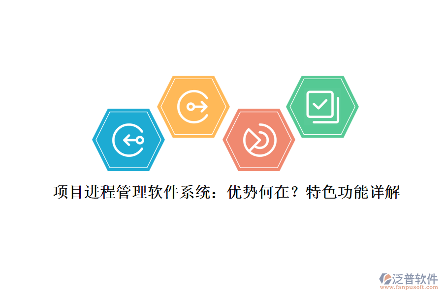 項目進(jìn)程管理軟件系統(tǒng)：優(yōu)勢何在？特色功能詳解