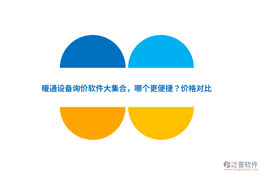 暖通設(shè)備詢價(jià)軟件大集合，哪個(gè)更便捷？?jī)r(jià)格對(duì)比