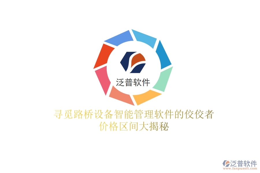 尋覓路橋設(shè)備智能管理軟件的佼佼者，價格區(qū)間大揭秘