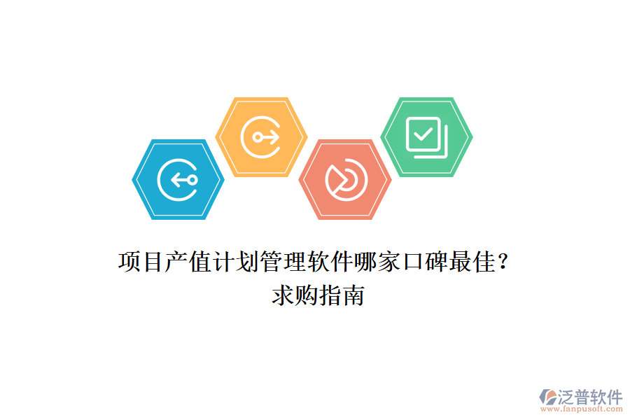 項(xiàng)目產(chǎn)值計(jì)劃管理軟件哪家口碑最佳？求購(gòu)指南