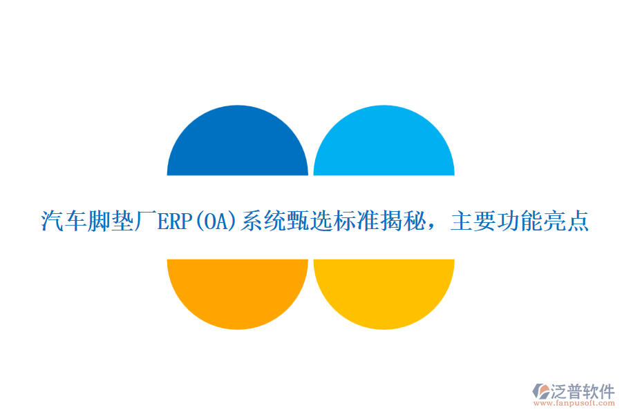 汽車腳墊廠ERP(OA)系統(tǒng)甄選標(biāo)準(zhǔn)揭秘，主要功能亮點(diǎn)