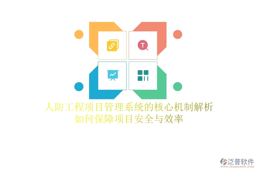 人防工程項(xiàng)目管理系統(tǒng)的核心機(jī)制解析：如何保障項(xiàng)目安全與效率？