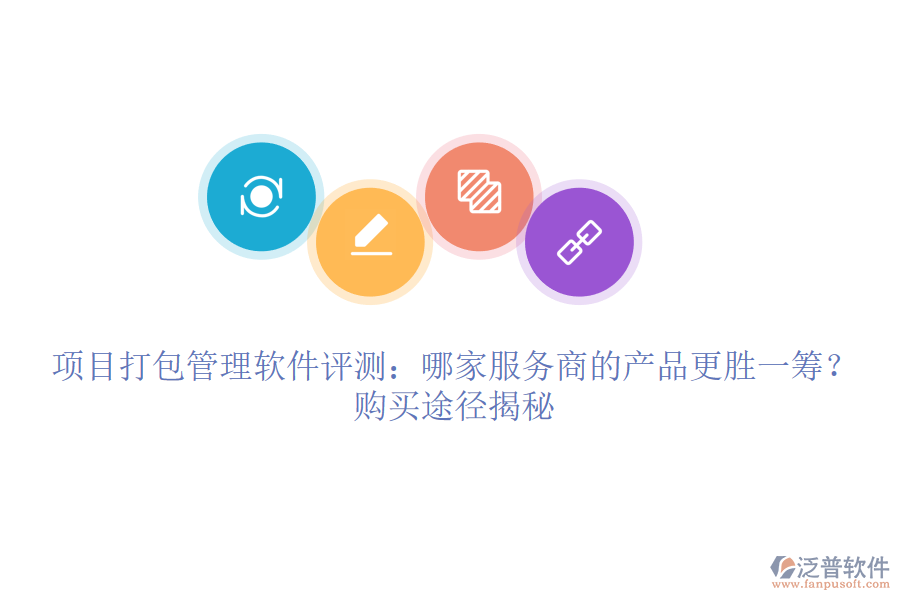 項目打包管理軟件評測：哪家服務商的產品更勝一籌？購買途徑揭秘