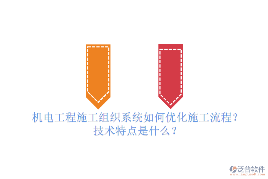 機(jī)電工程施工組織系統(tǒng)如何優(yōu)化施工流程？技術(shù)特點(diǎn)是什么？