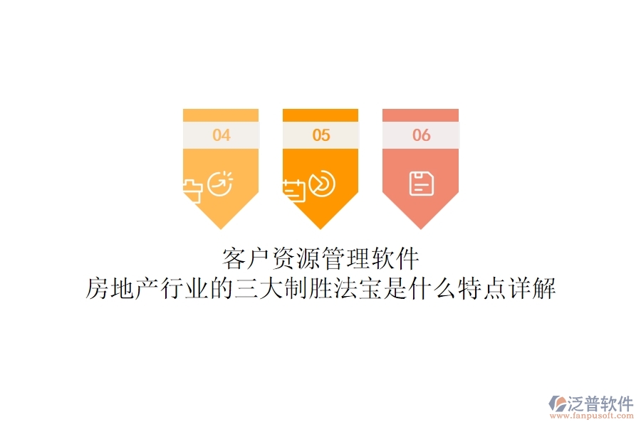 客戶資源管理軟件，房地產(chǎn)行業(yè)的三大制勝法寶是什么？特點詳解