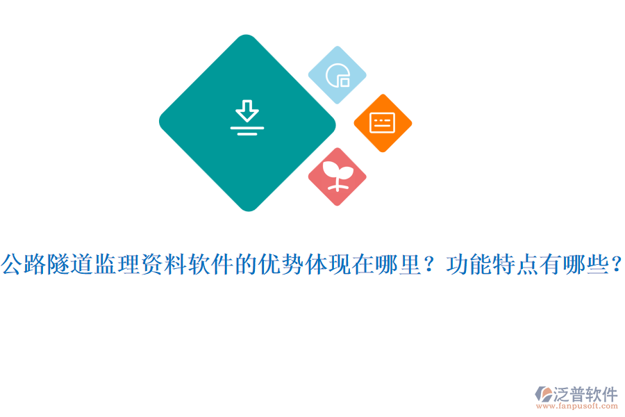 公路隧道監(jiān)理資料軟件的優(yōu)勢體現(xiàn)在哪里？功能特點有哪些？