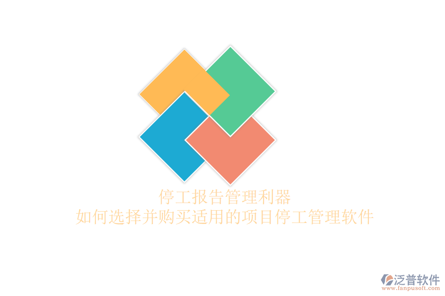 停工報告管理利器：如何選擇并購買適用的項目停工管理軟件？