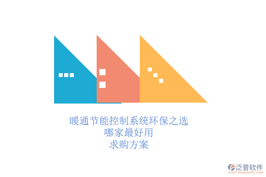 暖通節(jié)能控制系統(tǒng)環(huán)保之選，哪家最好用？求購方案