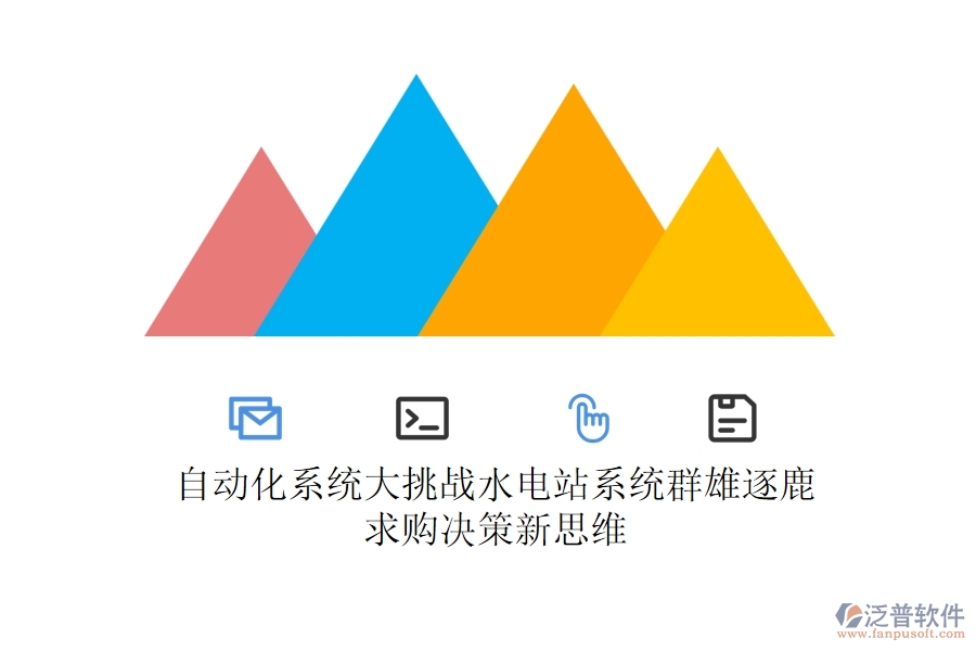 自動化系統(tǒng)大挑戰(zhàn)，水電站系統(tǒng)群雄逐鹿，求購決策新思維