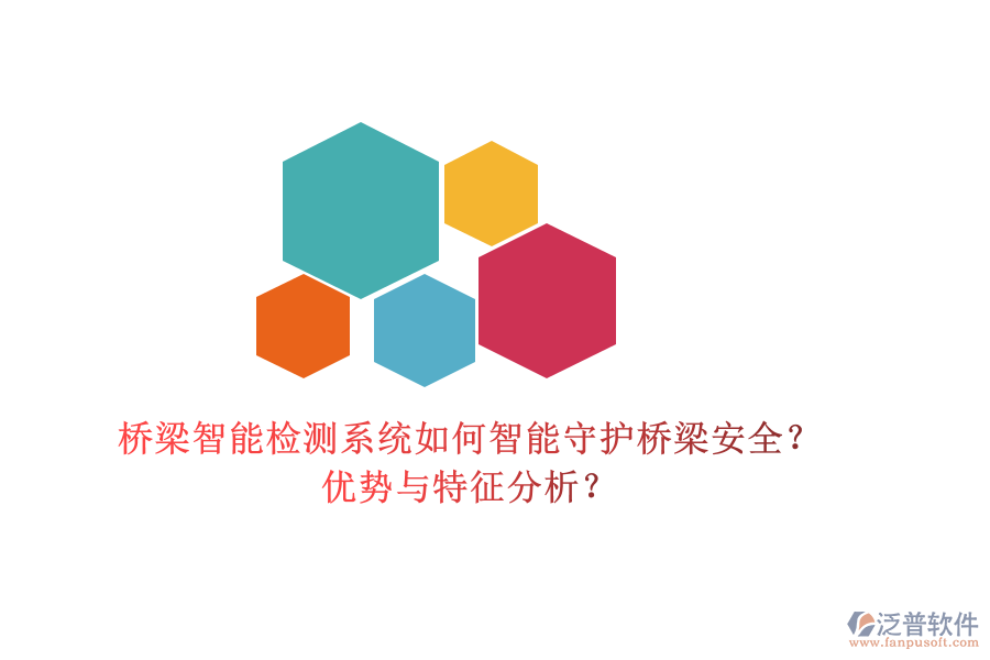 橋梁智能檢測系統(tǒng)：如何智能守護(hù)橋梁安全？優(yōu)勢與特征分析？