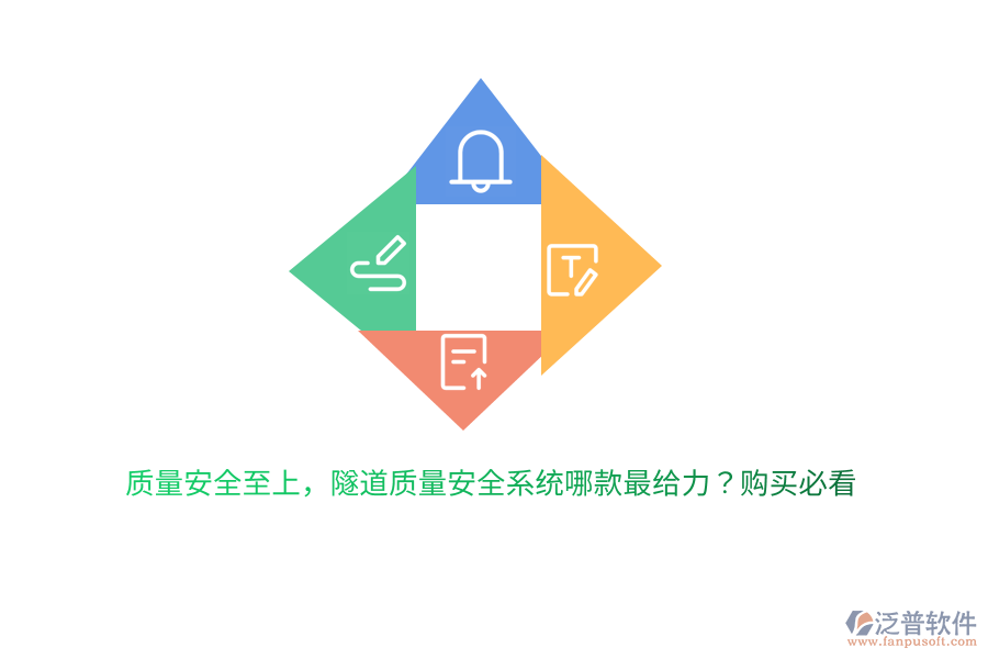 質(zhì)量安全至上，隧道質(zhì)量安全系統(tǒng)哪款最給力？購買必看