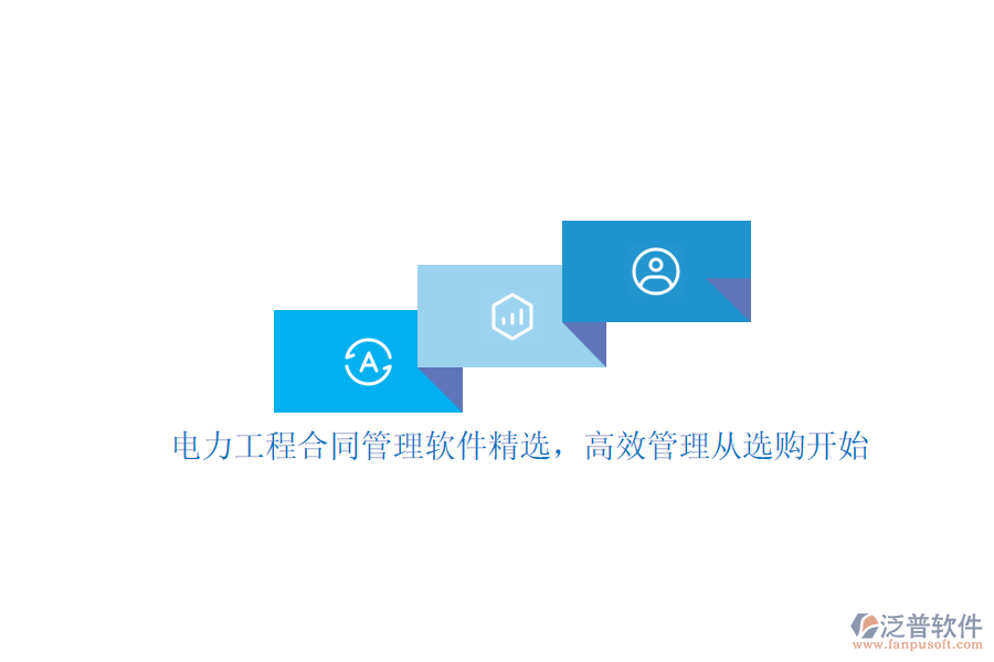 電力工程合同管理軟件精選，高效管理從選購開始