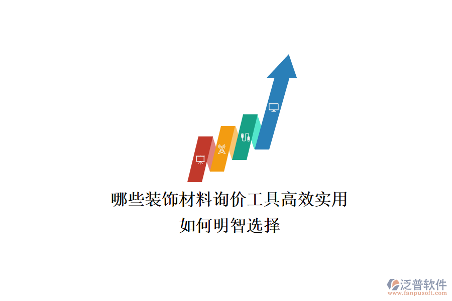 哪些裝飾材料詢價工具高效實用？如何明智選擇？