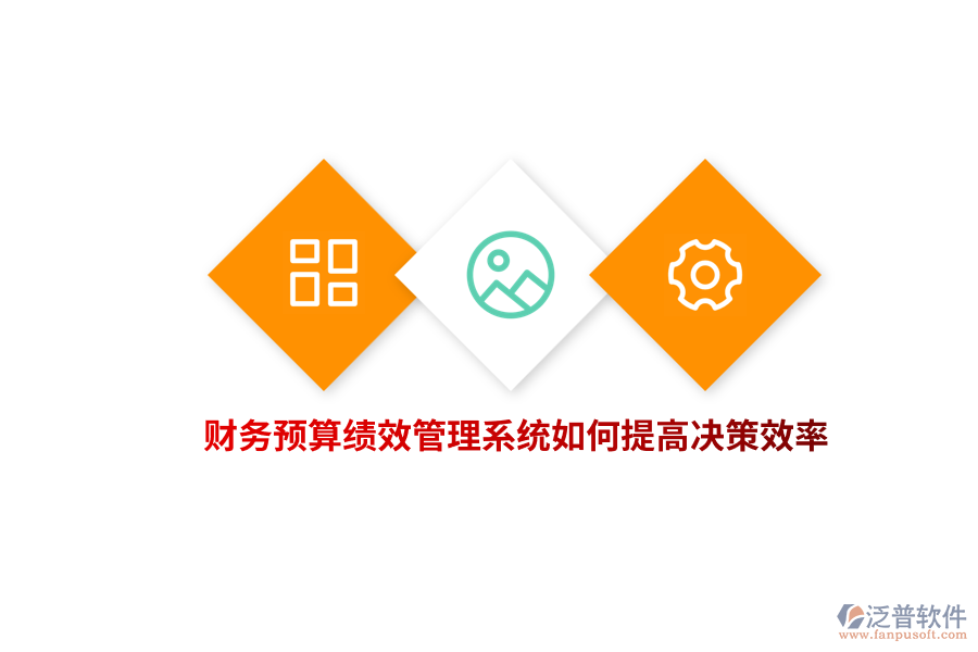 財務預算績效管理系統(tǒng)如何提高決策效率？