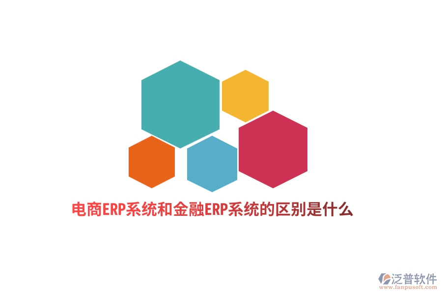 電商ERP系統(tǒng)和金融ERP系統(tǒng)的區(qū)別是什么？