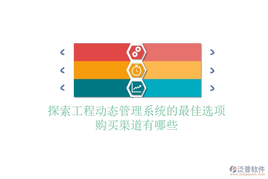 探索工程動態(tài)管理系統(tǒng)的最佳選項，購買渠道有哪些？