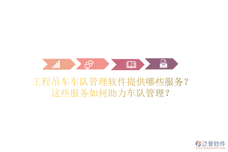 工程吊車(chē)車(chē)隊(duì)管理軟件提供哪些服務(wù)？這些服務(wù)如何助力車(chē)隊(duì)管理？