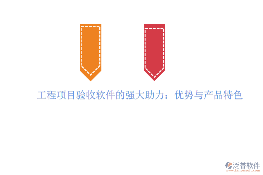 工程項目驗收軟件的強大助力：優(yōu)勢與產(chǎn)品特色