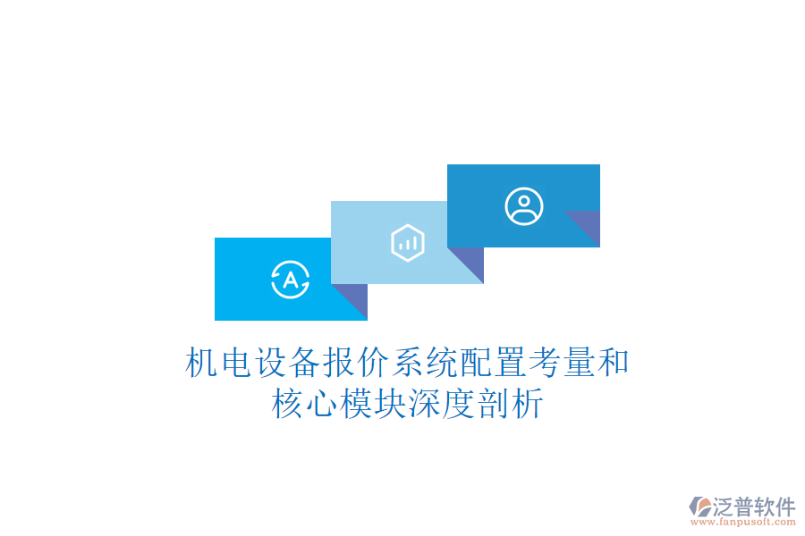機電設備報價系統(tǒng)配置考量和核心模塊深度剖析