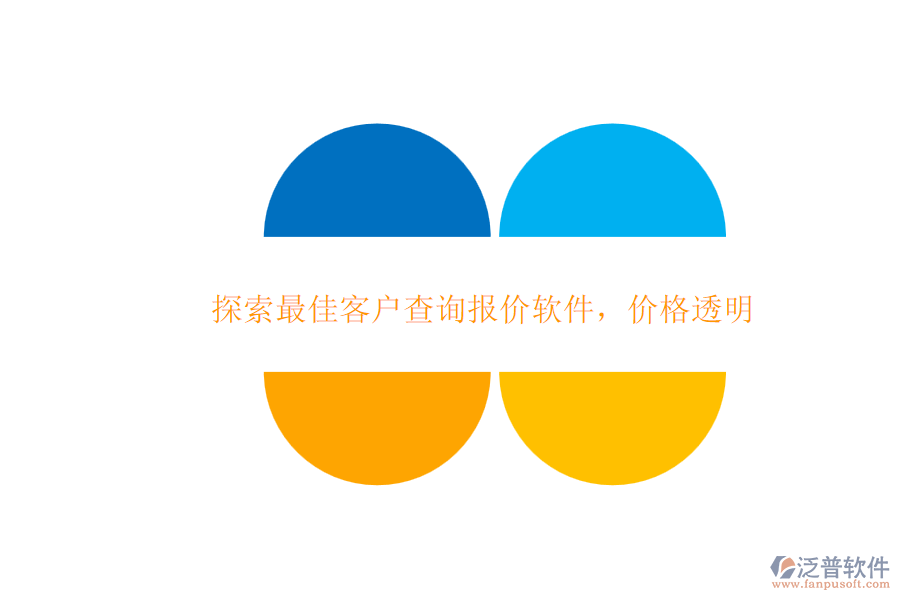 探索最佳客戶查詢報價軟件，價格透明