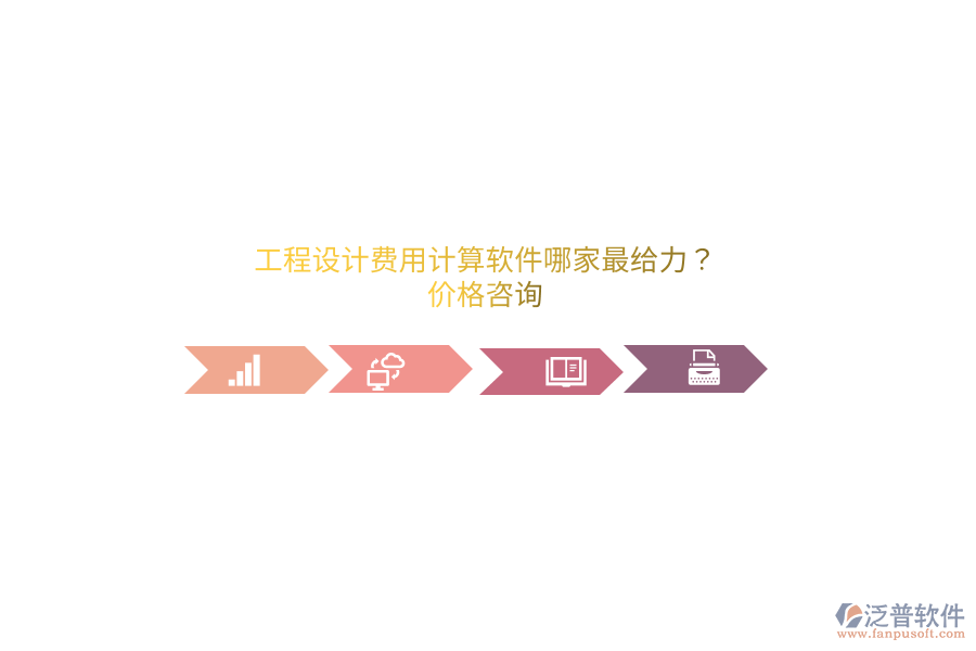 工程設計費用計算軟件哪家最給力？價格咨詢