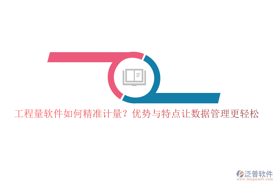 工程量軟件如何精準計量？優(yōu)勢與特點讓數(shù)據(jù)管理更輕松