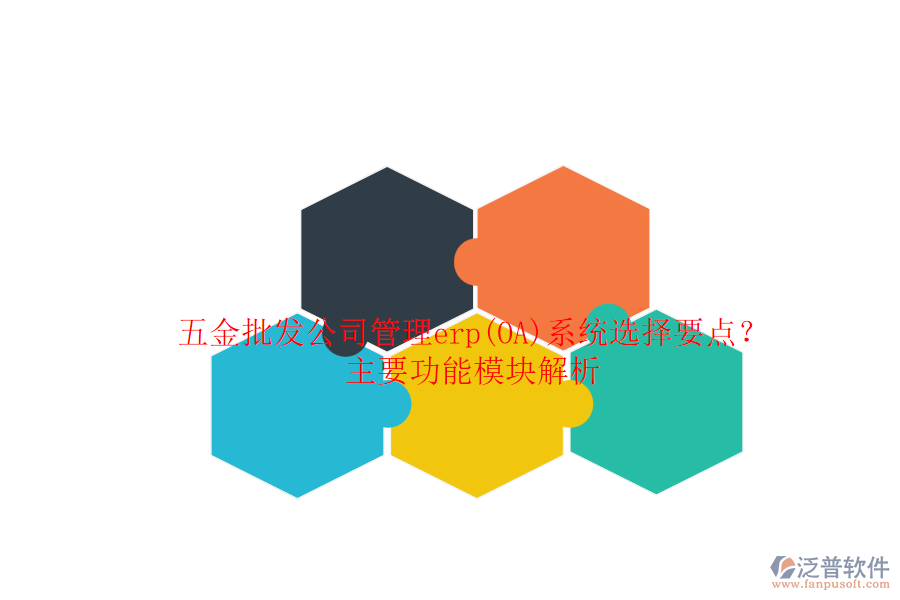 五金批發(fā)公司管理erp(OA)系統(tǒng)選擇要點(diǎn)？主要功能模塊解析.png