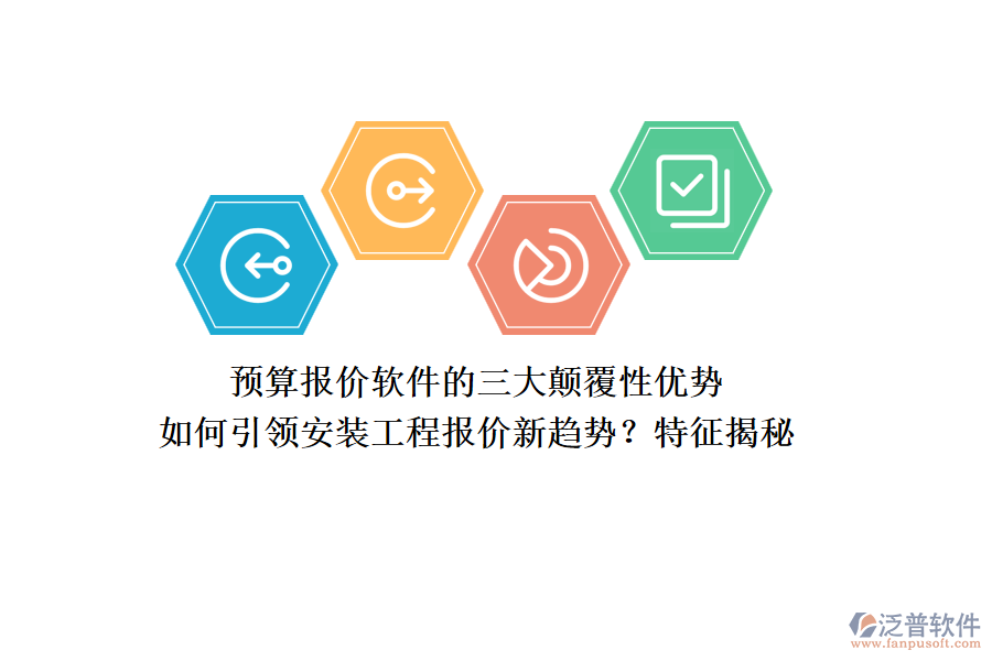 預(yù)算報(bào)價(jià)軟件的三大顛覆性優(yōu)勢(shì)，如何引領(lǐng)安裝工程報(bào)價(jià)新趨勢(shì)？特征揭秘