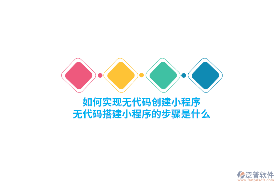 如何實(shí)現(xiàn)無(wú)代碼創(chuàng)建小程序，無(wú)代碼搭建小程序的步驟是什么？