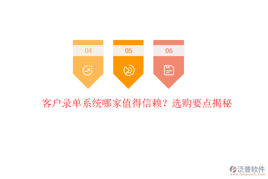 客戶錄單系統(tǒng)哪家值得信賴？選購要點(diǎn)揭秘