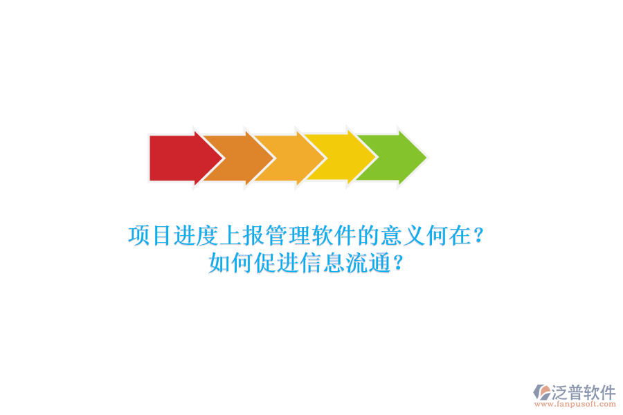 項(xiàng)目進(jìn)度上報(bào)管理軟件的意義何在？如何促進(jìn)信息流通？