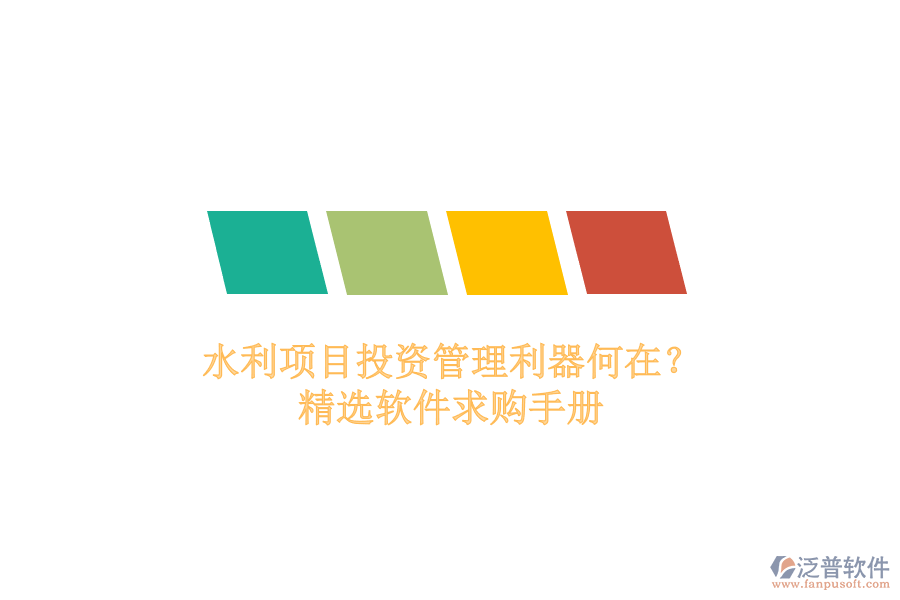 水利項(xiàng)目投資管理利器何在？精選軟件求購手冊(cè)