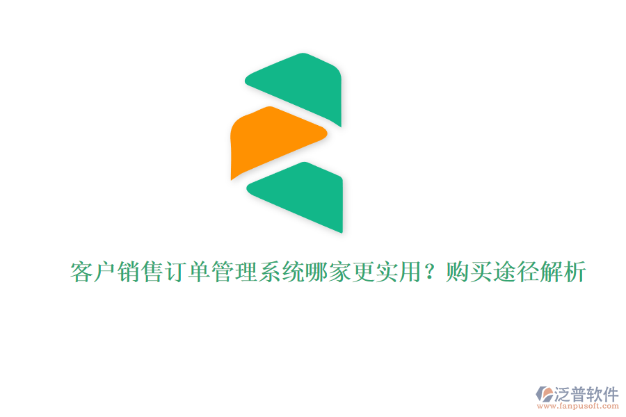 客戶銷售訂單管理系統(tǒng)哪家更實用？購買途徑解析