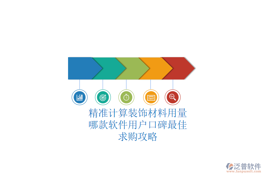 精準(zhǔn)計(jì)算裝飾材料用量，哪款軟件用戶口碑最佳？求購(gòu)攻略
