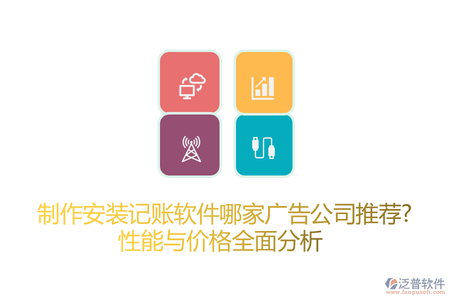 制作安裝記賬軟件哪家廣告公司推薦？性能與價格全面分析