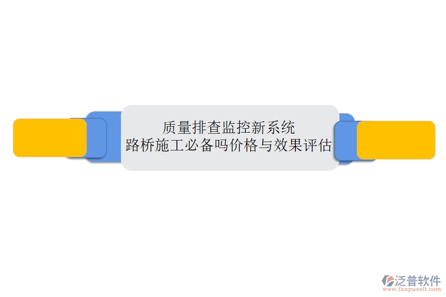 質(zhì)量排查監(jiān)控新系統(tǒng)：路橋施工必備嗎？價(jià)格與效果評估